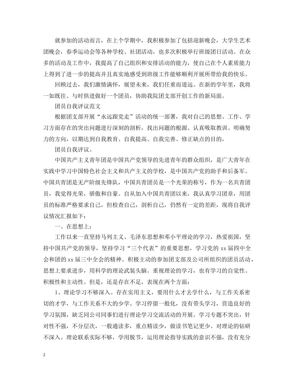 大学生团员优秀自我评议范文 _第2页