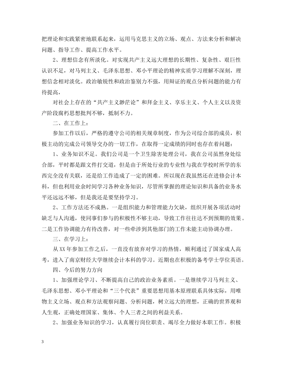 大学生团员优秀自我评议范文 _第3页