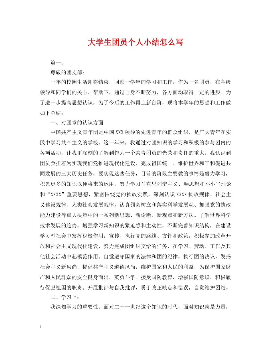大学生团员个人小结怎么写 _第1页