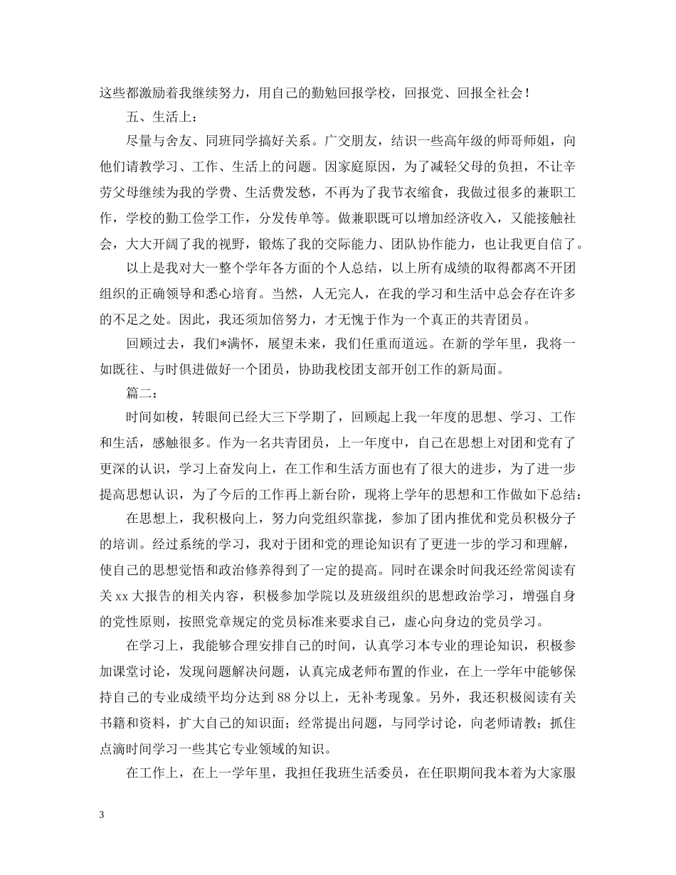 大学生团员个人小结怎么写 _第3页