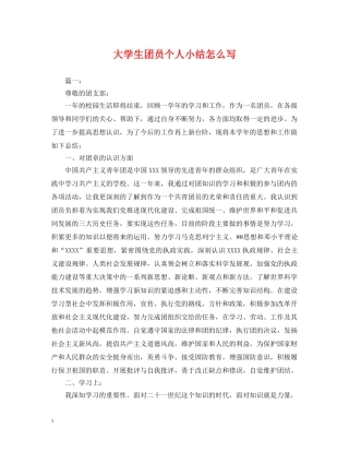 大学生团员个人小结怎么写 