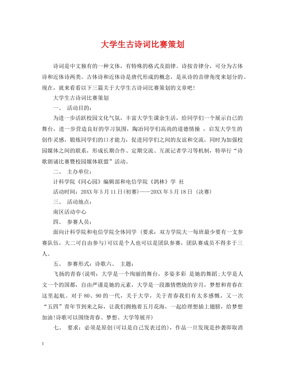 大学生古诗词比赛策划2 _第1页