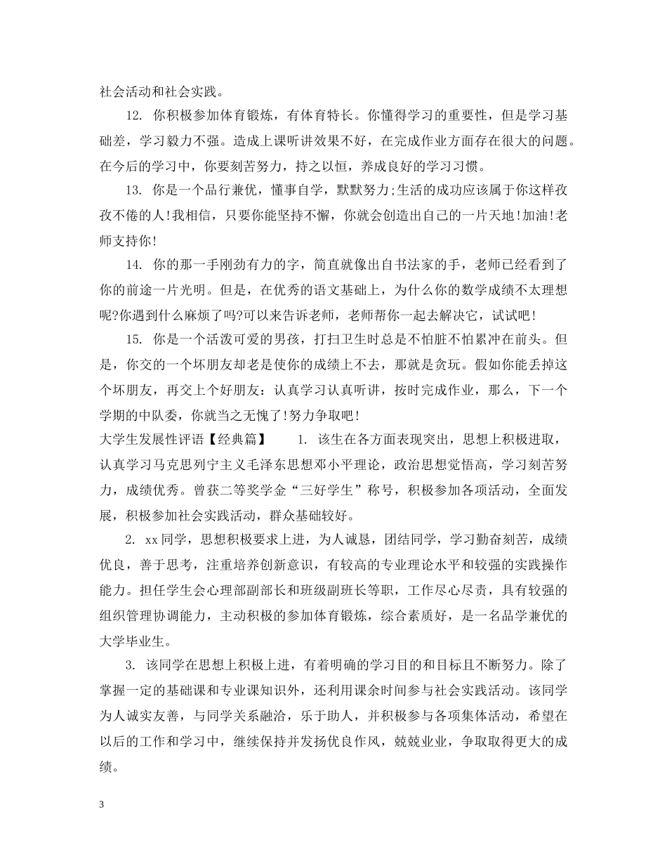 大学生发展性评语 _第3页