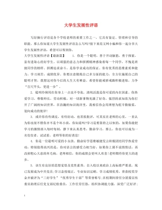 大学生发展性评语 