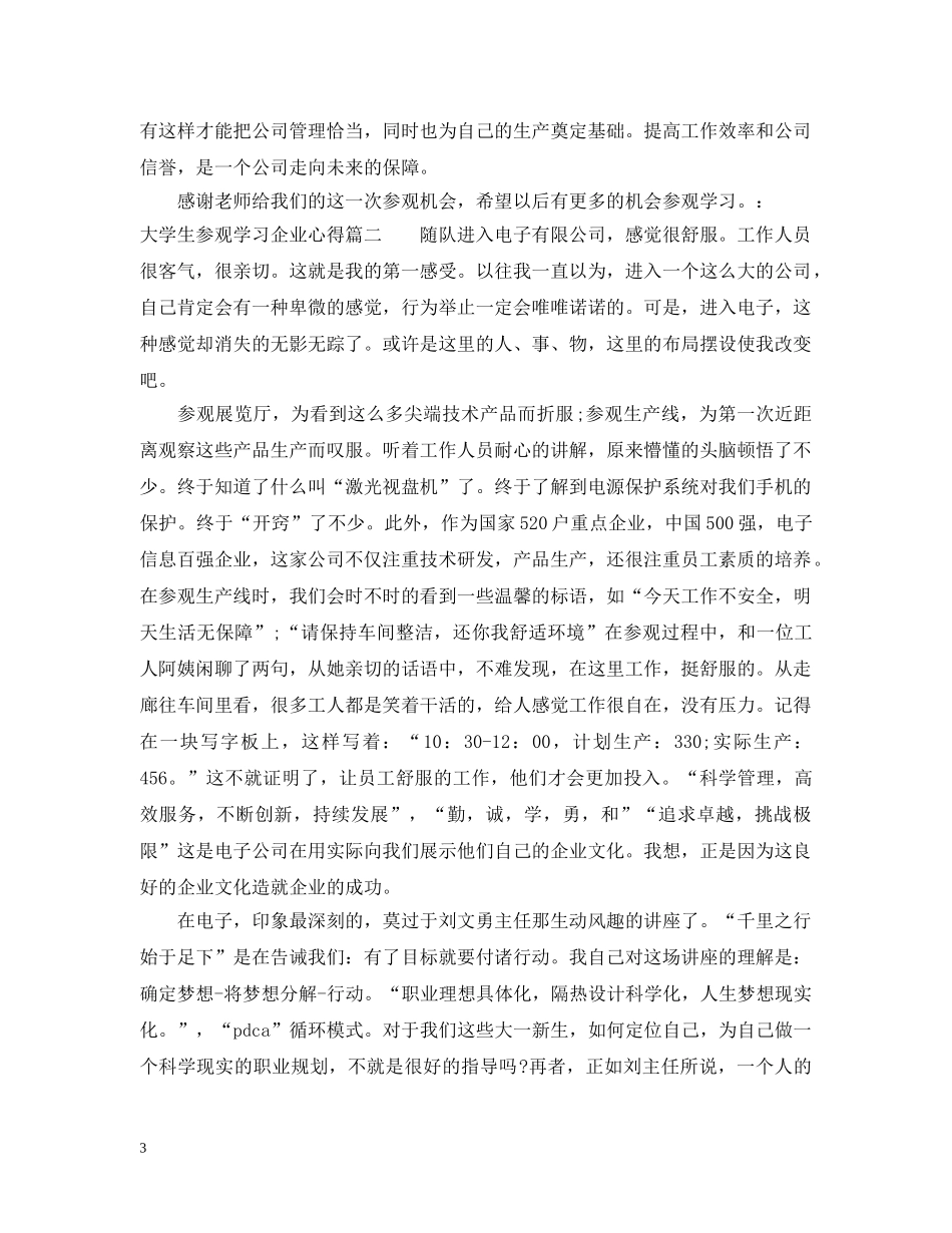 大学生参观学习企业心得 _第3页