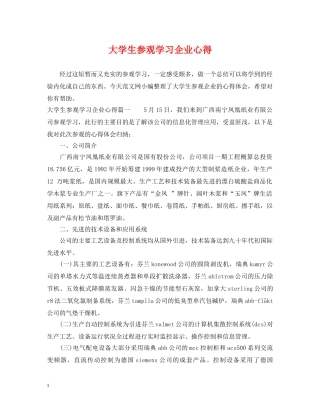 大学生参观学习企业心得 