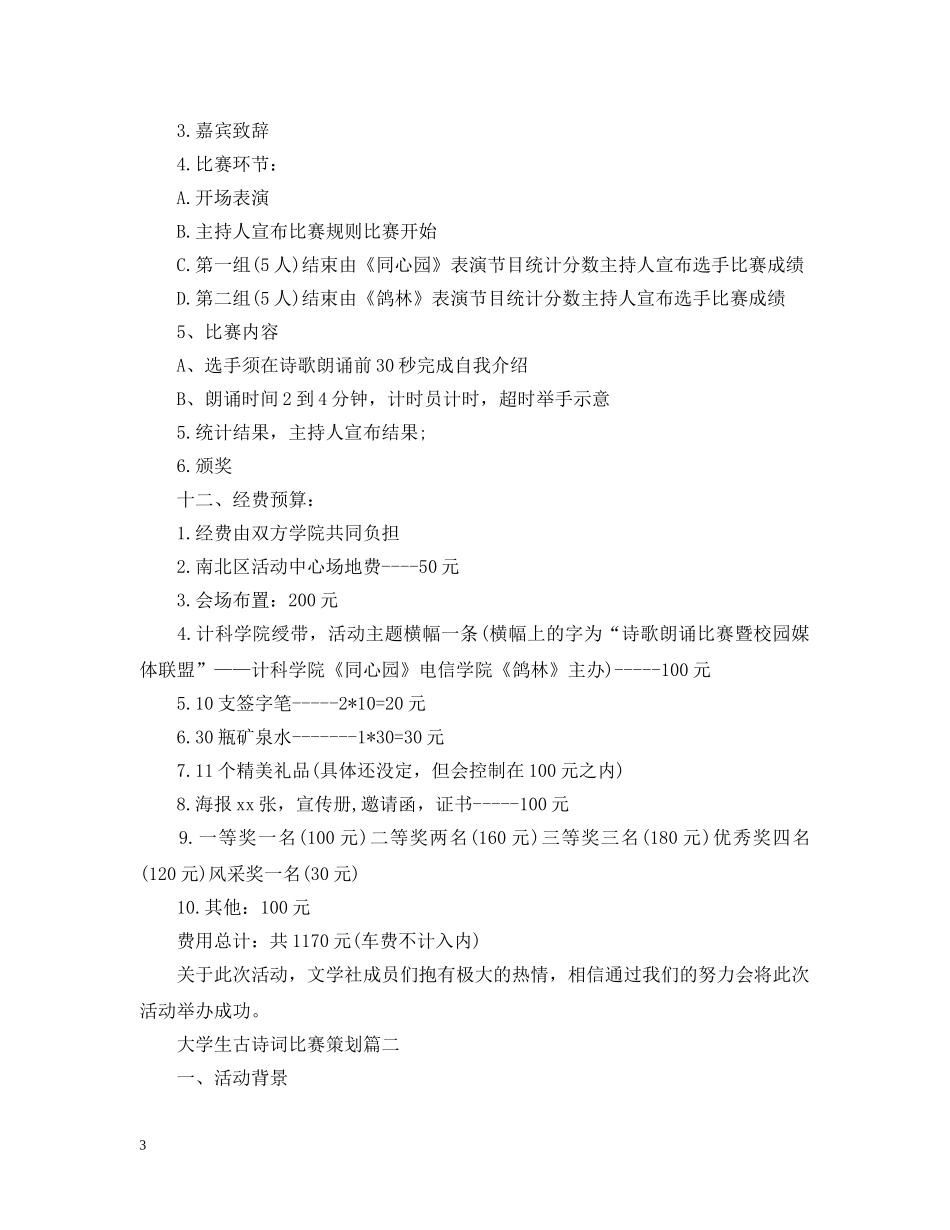 大学生古诗词比赛策划 _第3页
