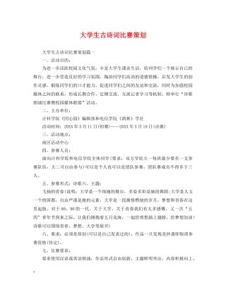 大学生古诗词比赛策划 