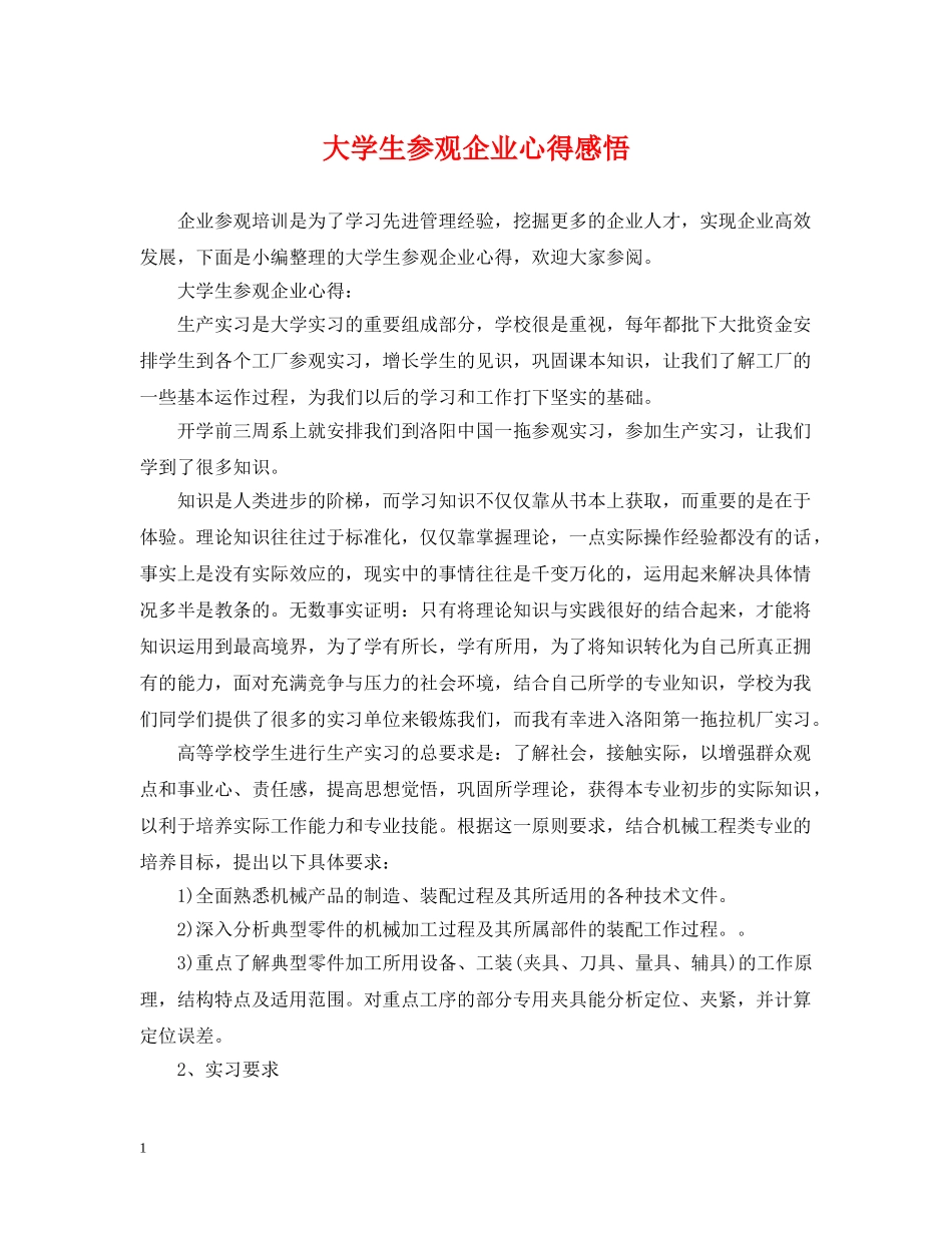 大学生参观企业心得感悟 _第1页