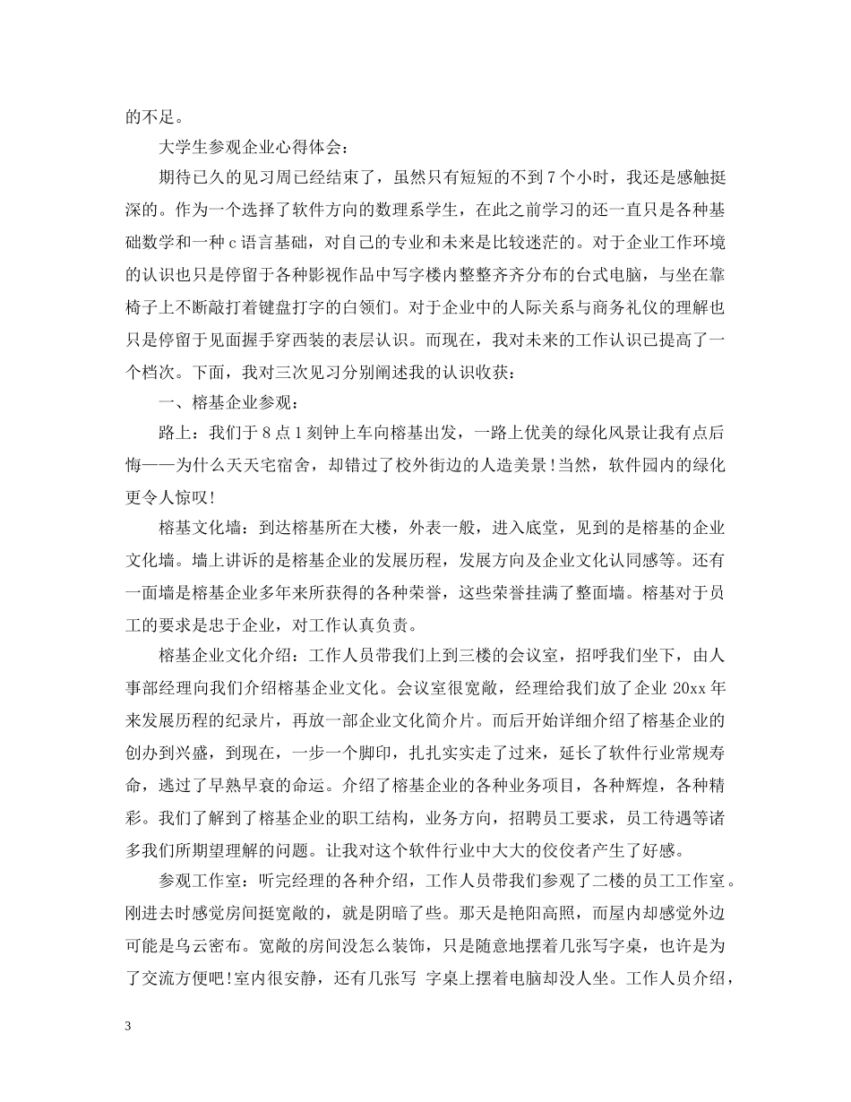 大学生参观企业心得感悟 _第3页