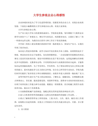 大学生参观企业心得感悟 