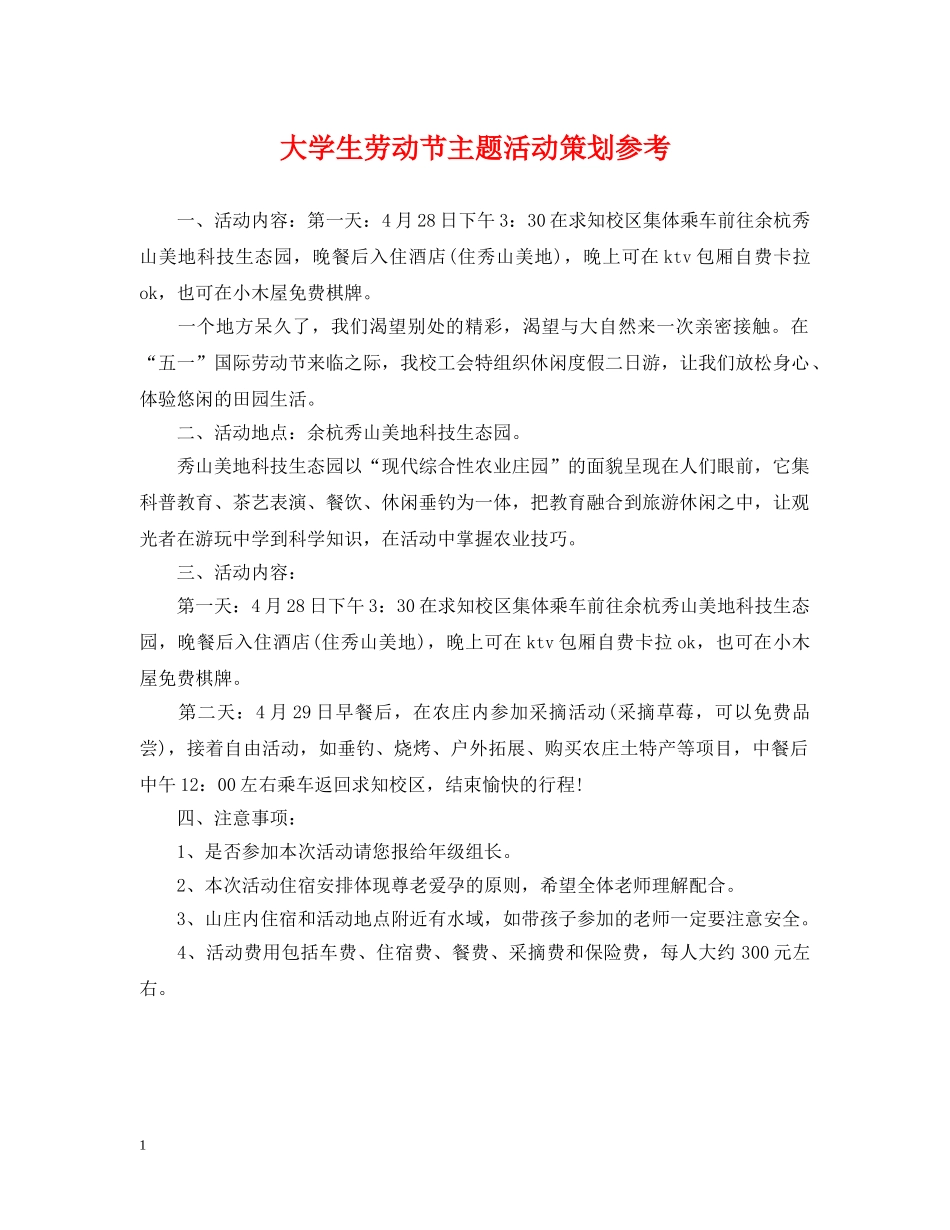 大学生劳动节主题活动策划参考 _第1页