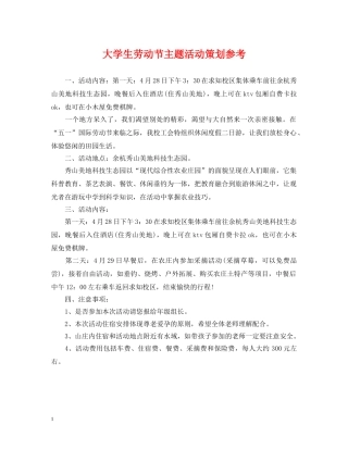 大学生劳动节主题活动策划参考 