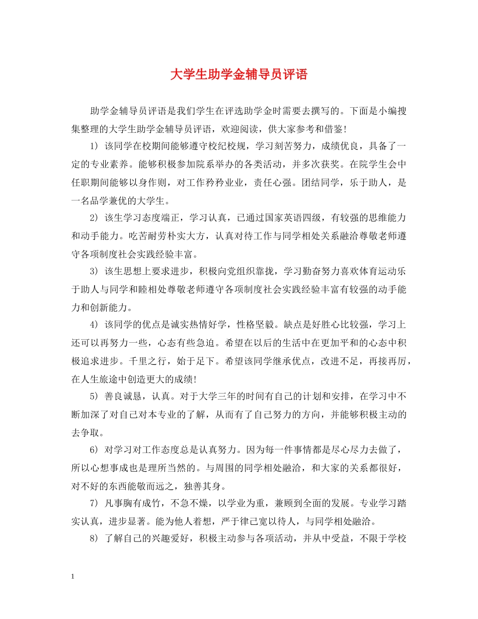 大学生助学金辅导员评语 _第1页