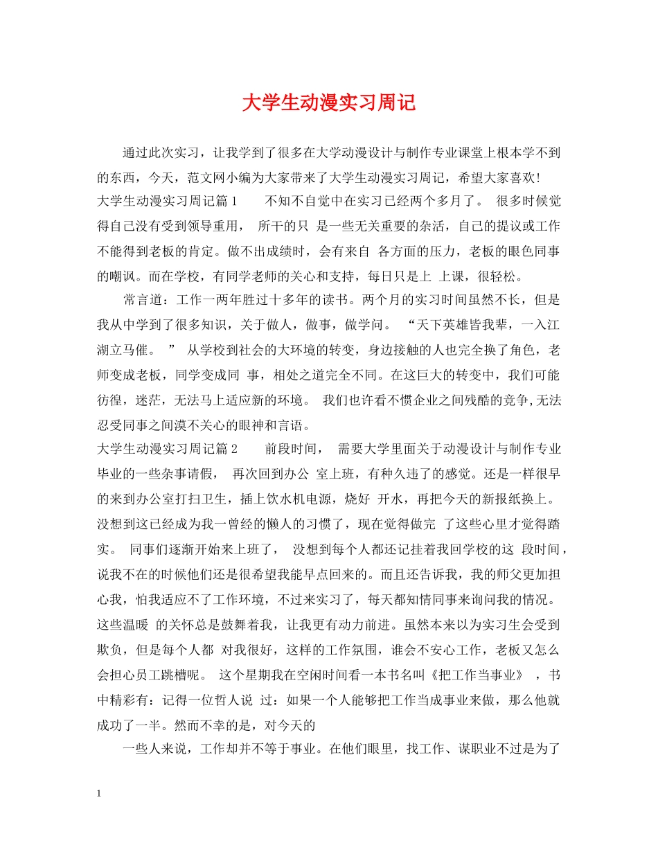 大学生动漫实习周记 _第1页
