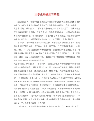大学生动漫实习周记 