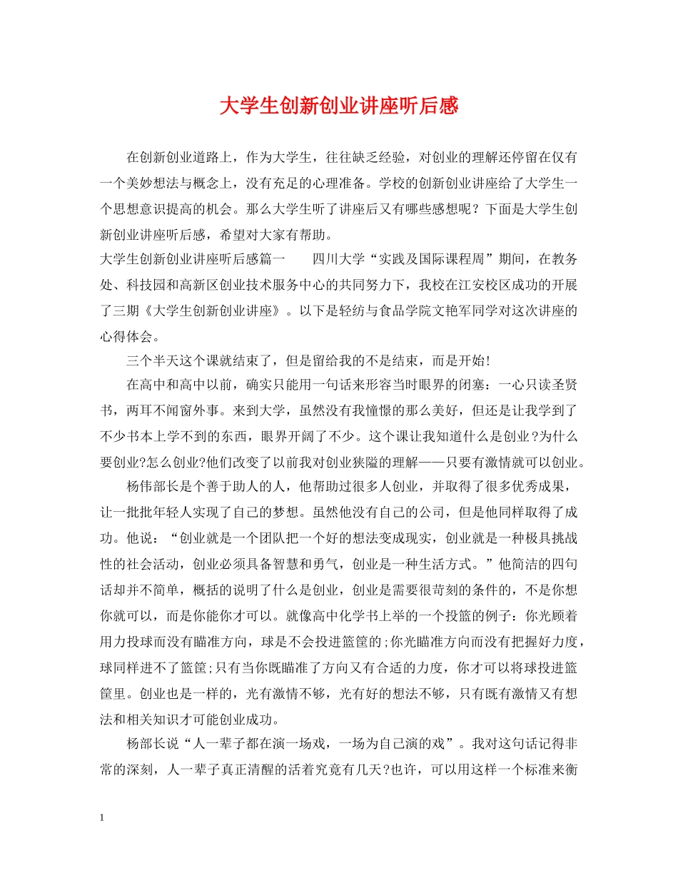 大学生创新创业讲座听后感 _第1页
