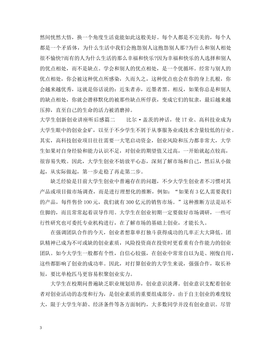 大学生创新创业讲座听后感 _第3页