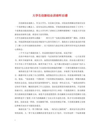 大学生创新创业讲座听后感 
