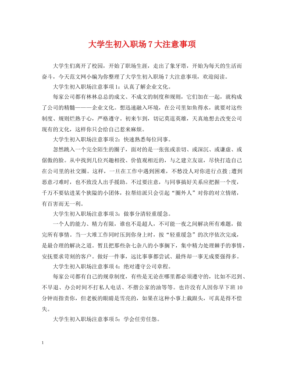 大学生初入职场7大注意事项 _第1页