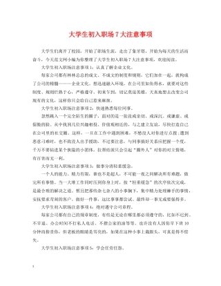 大学生初入职场7大注意事项 