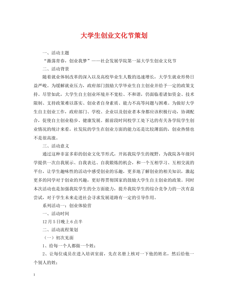 大学生创业文化节策划 _第1页