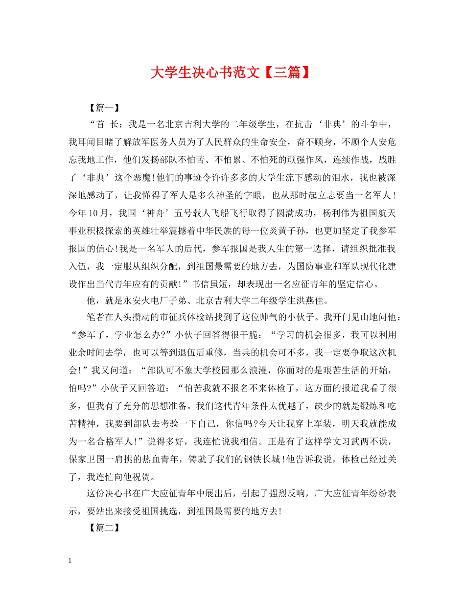 大学生决心书范文【三篇】 _第1页