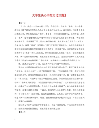 大学生决心书范文【三篇】 
