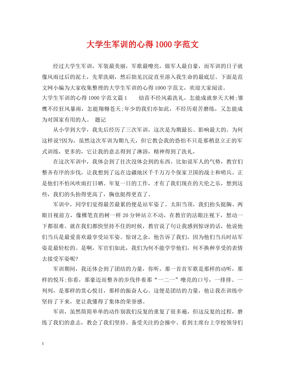大学生军训的心得1000字范文 _第1页