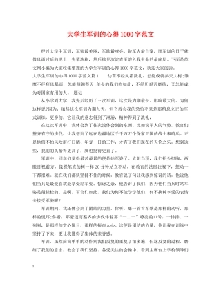 大学生军训的心得1000字范文 