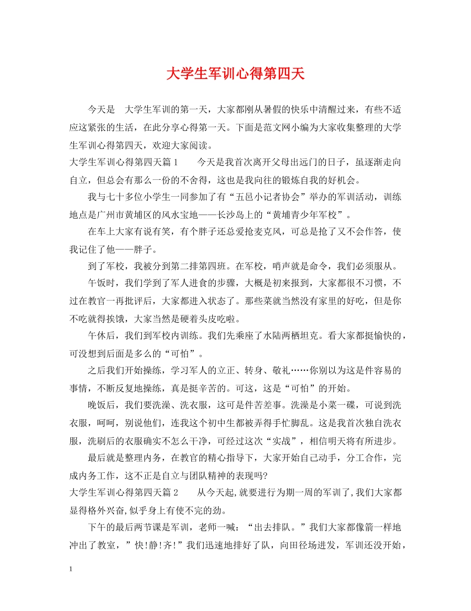 大学生军训心得第四天 _第1页