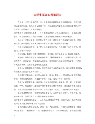 大学生军训心得第四天 