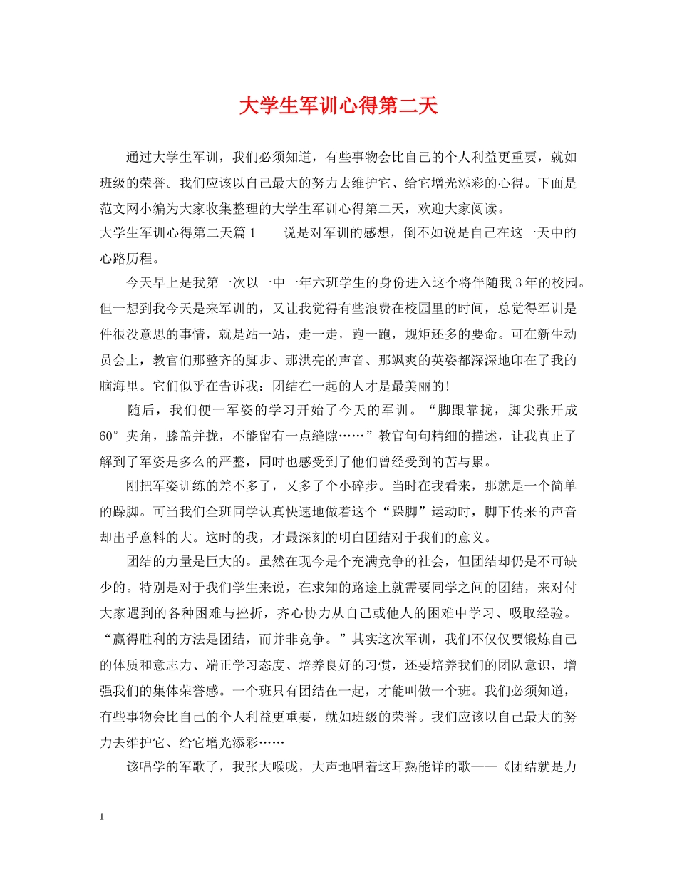 大学生军训心得第二天 _第1页