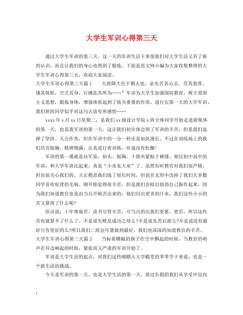 大学生军训心得第三天 _第1页