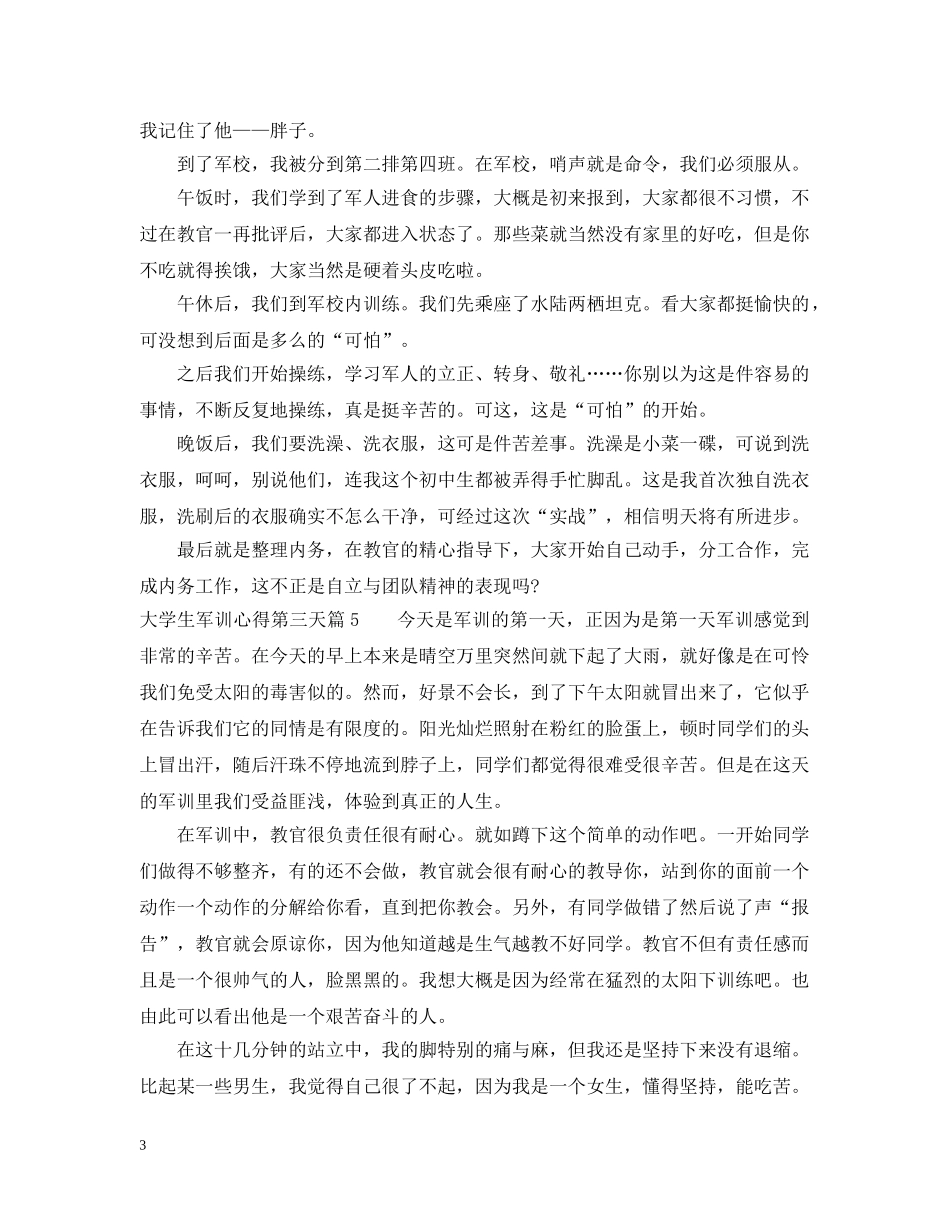 大学生军训心得第三天 _第3页
