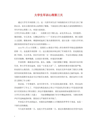 大学生军训心得第三天 
