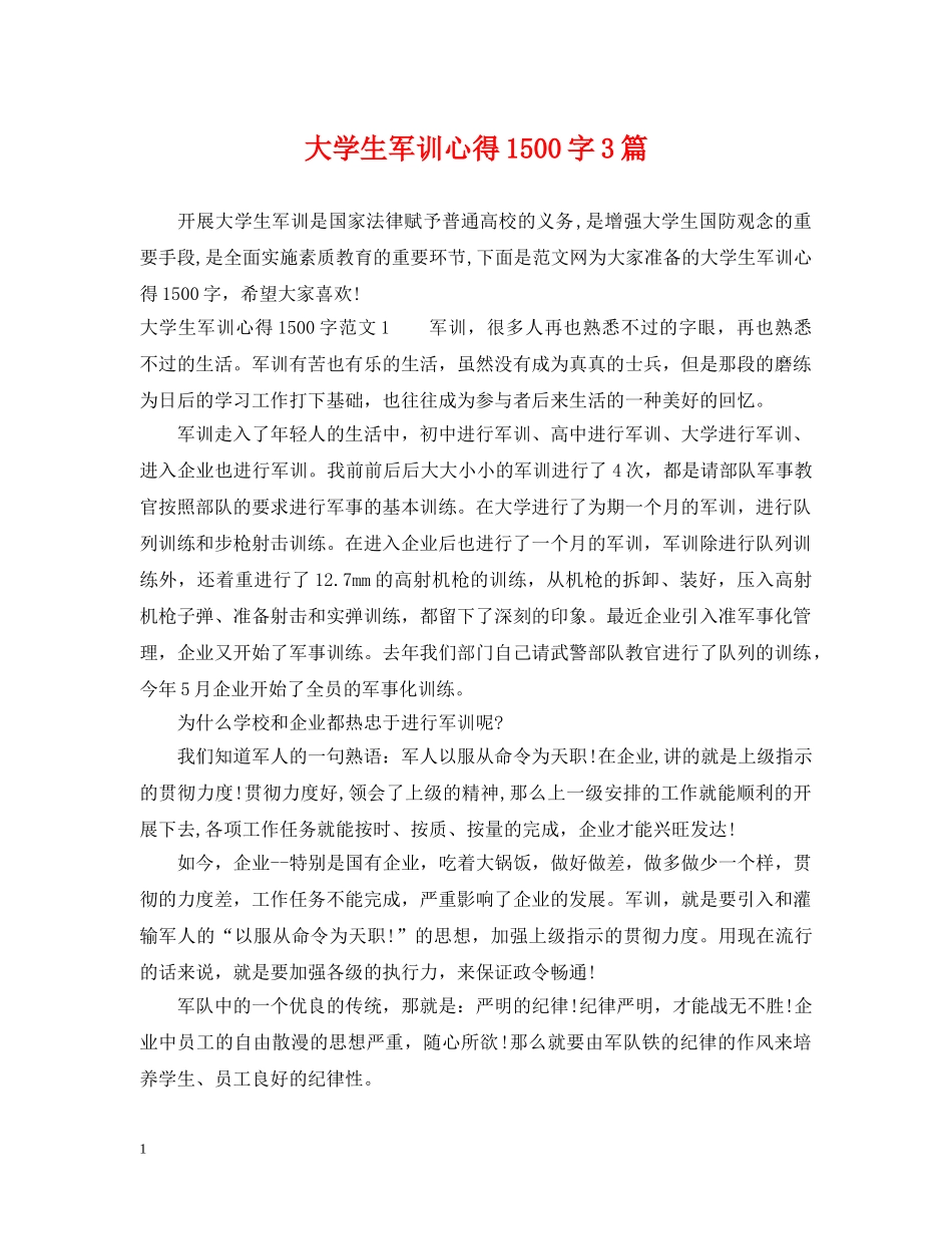 大学生军训心得1500字3篇 _第1页