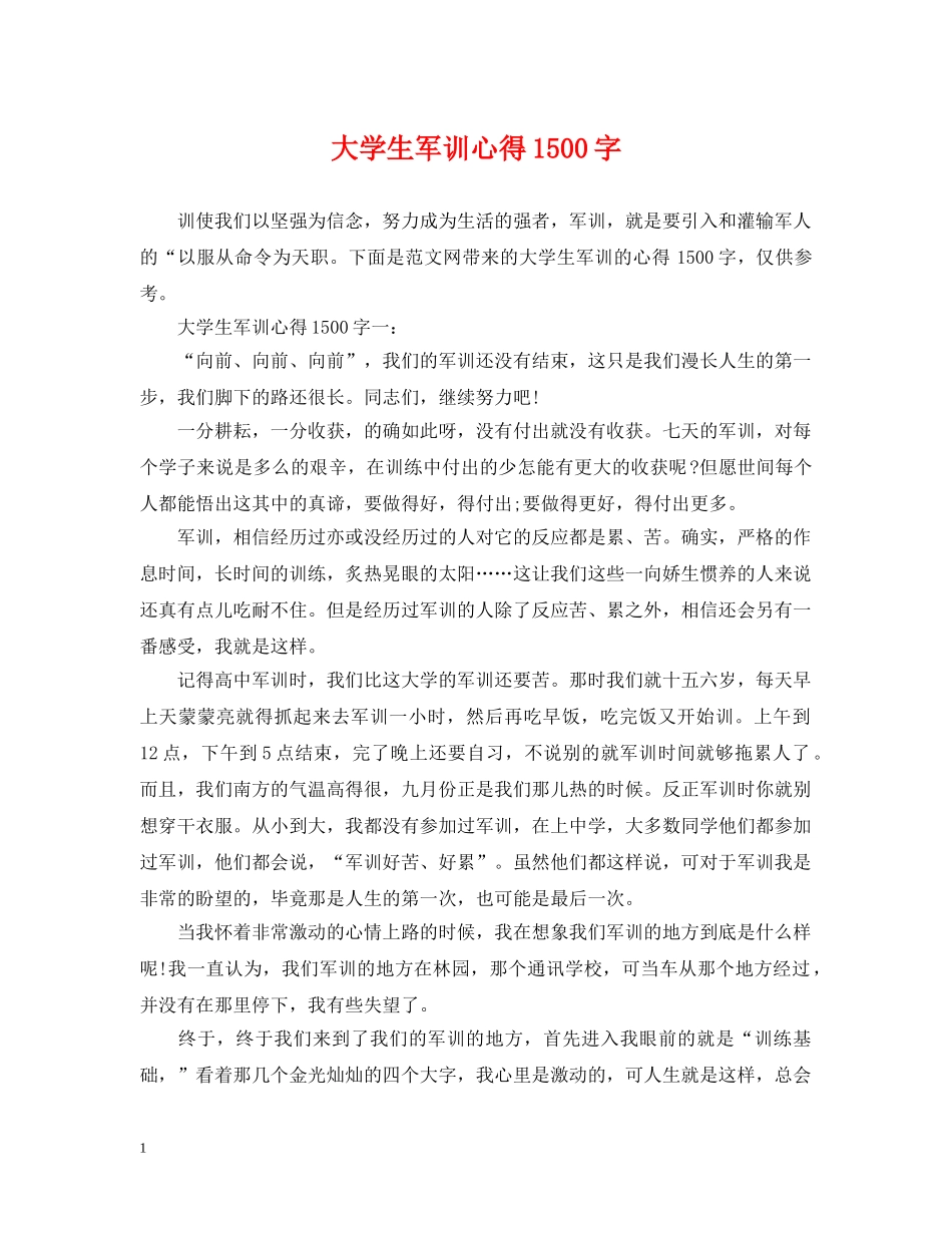 大学生军训心得1500字 _第1页