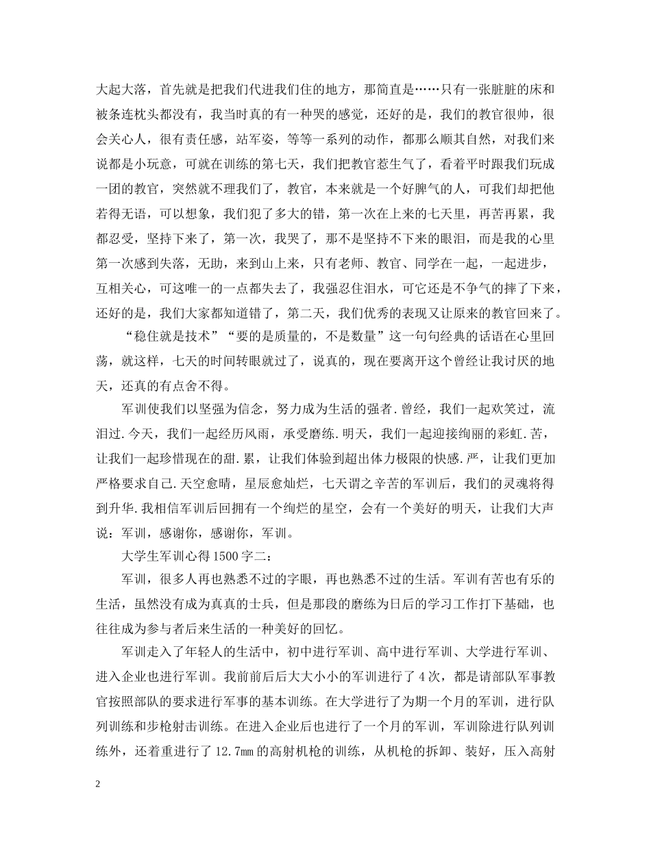 大学生军训心得1500字 _第2页