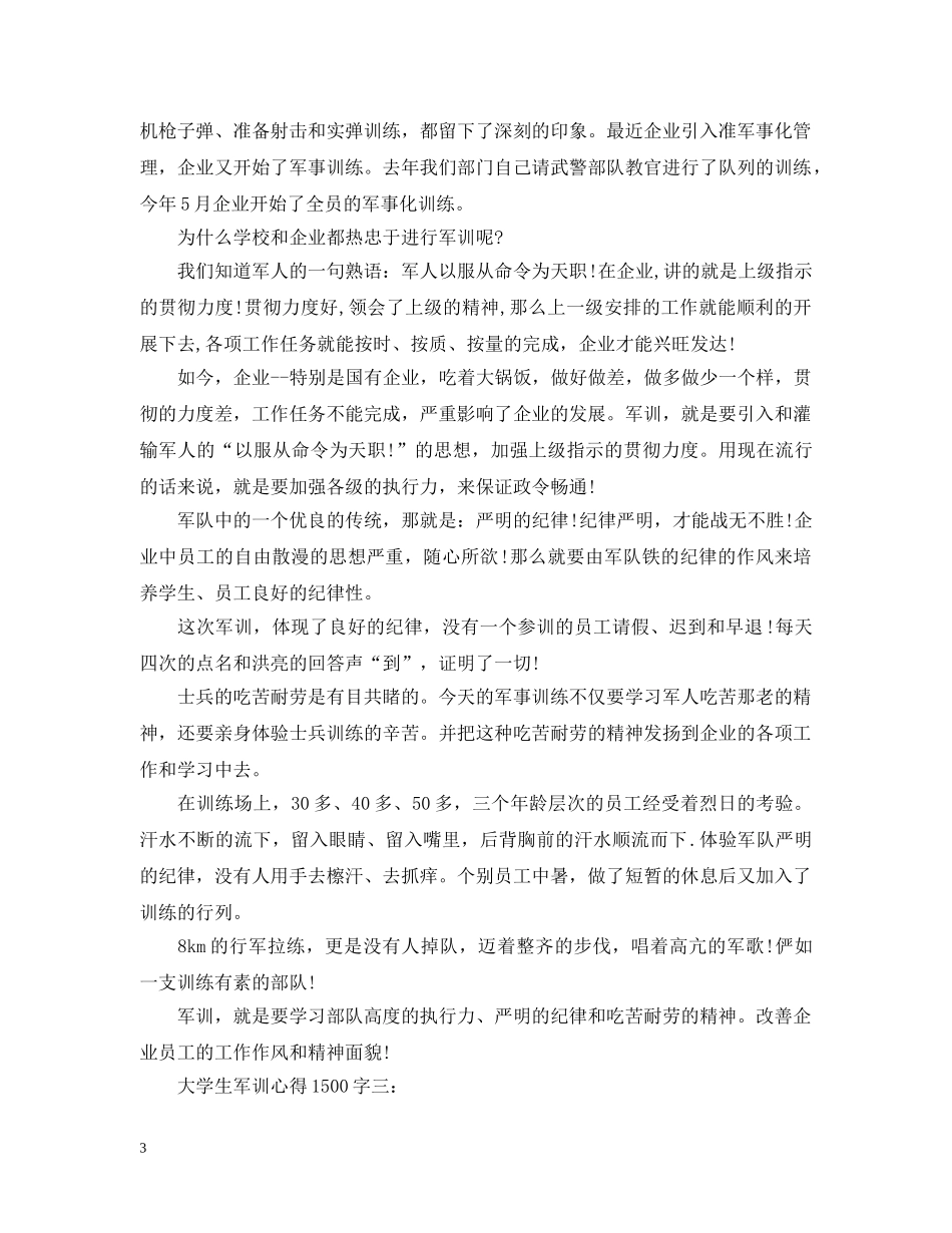大学生军训心得1500字 _第3页