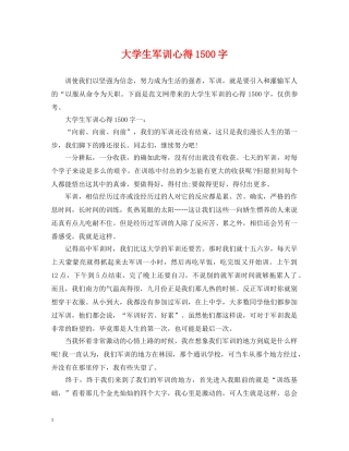 大学生军训心得1500字 