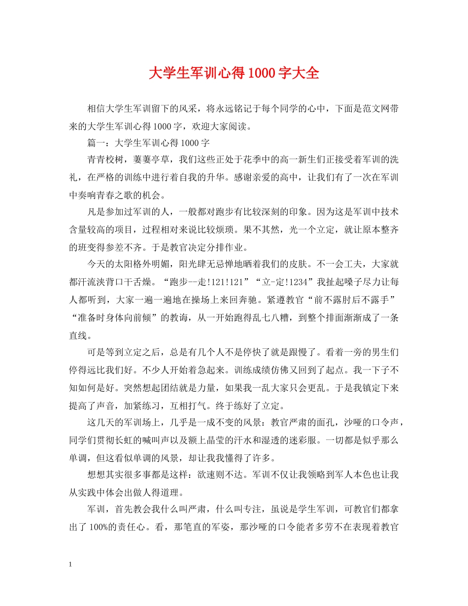 大学生军训心得1000字大全 _第1页