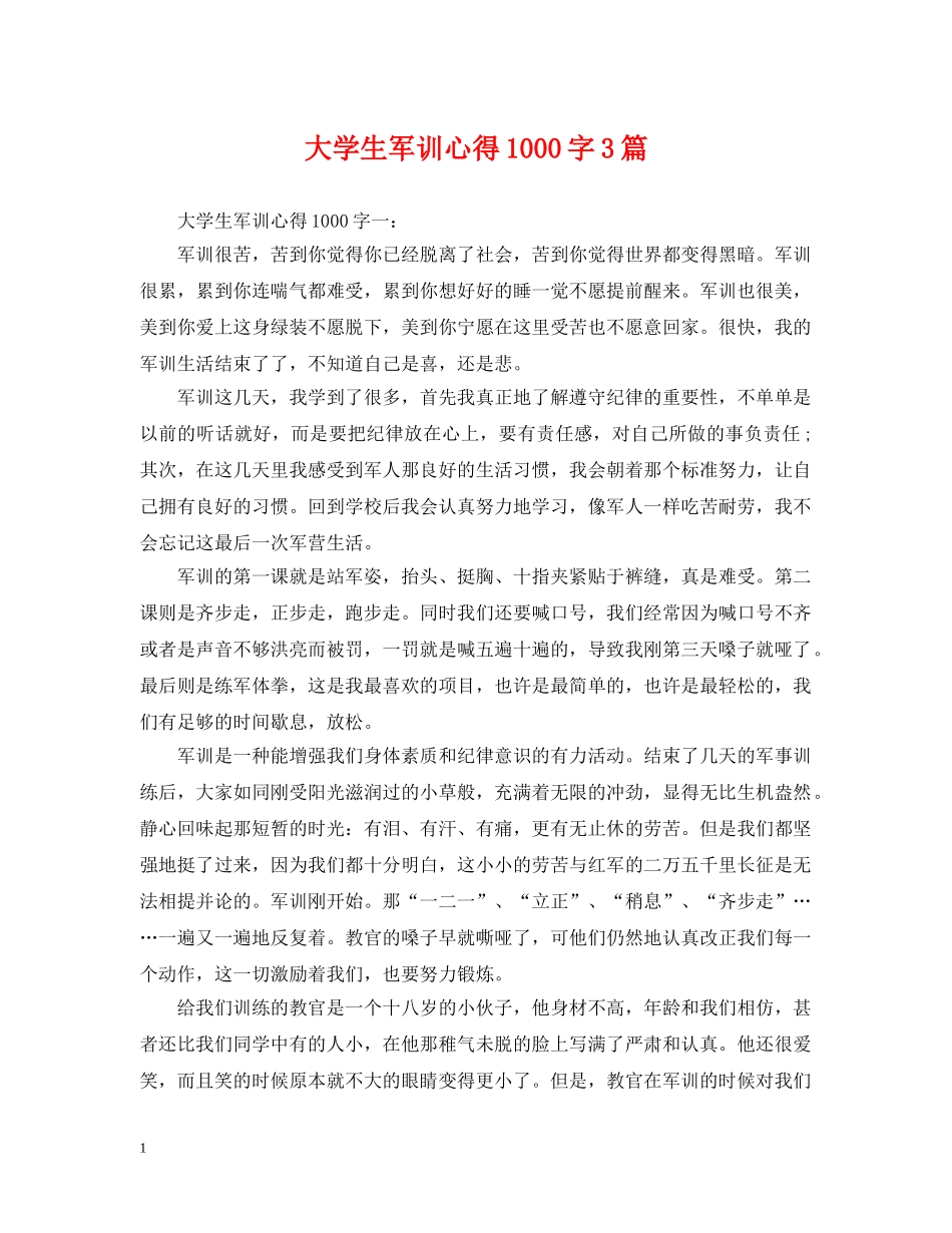 大学生军训心得1000字3篇 _第1页