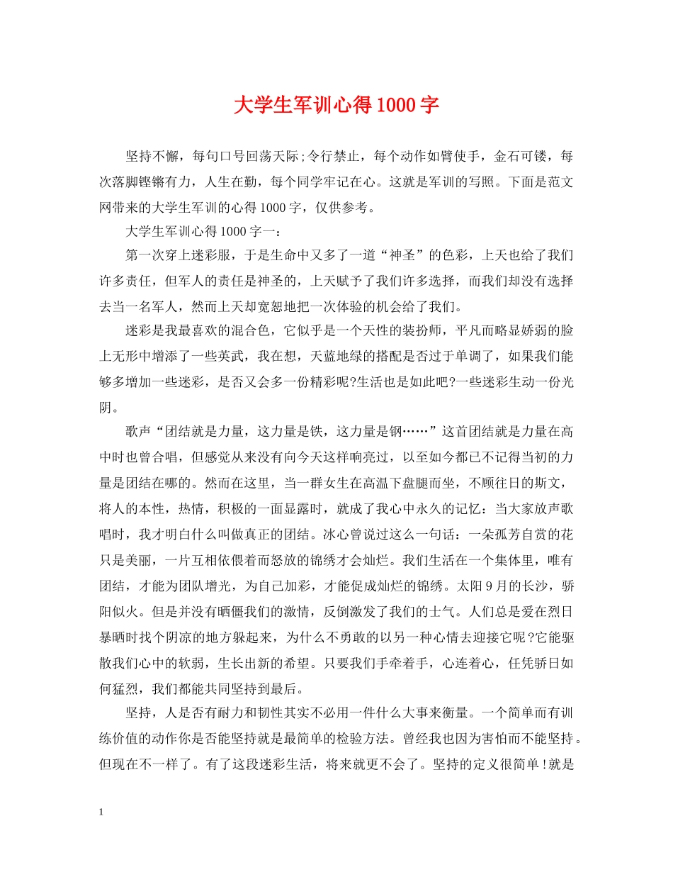 大学生军训心得1000字 _第1页