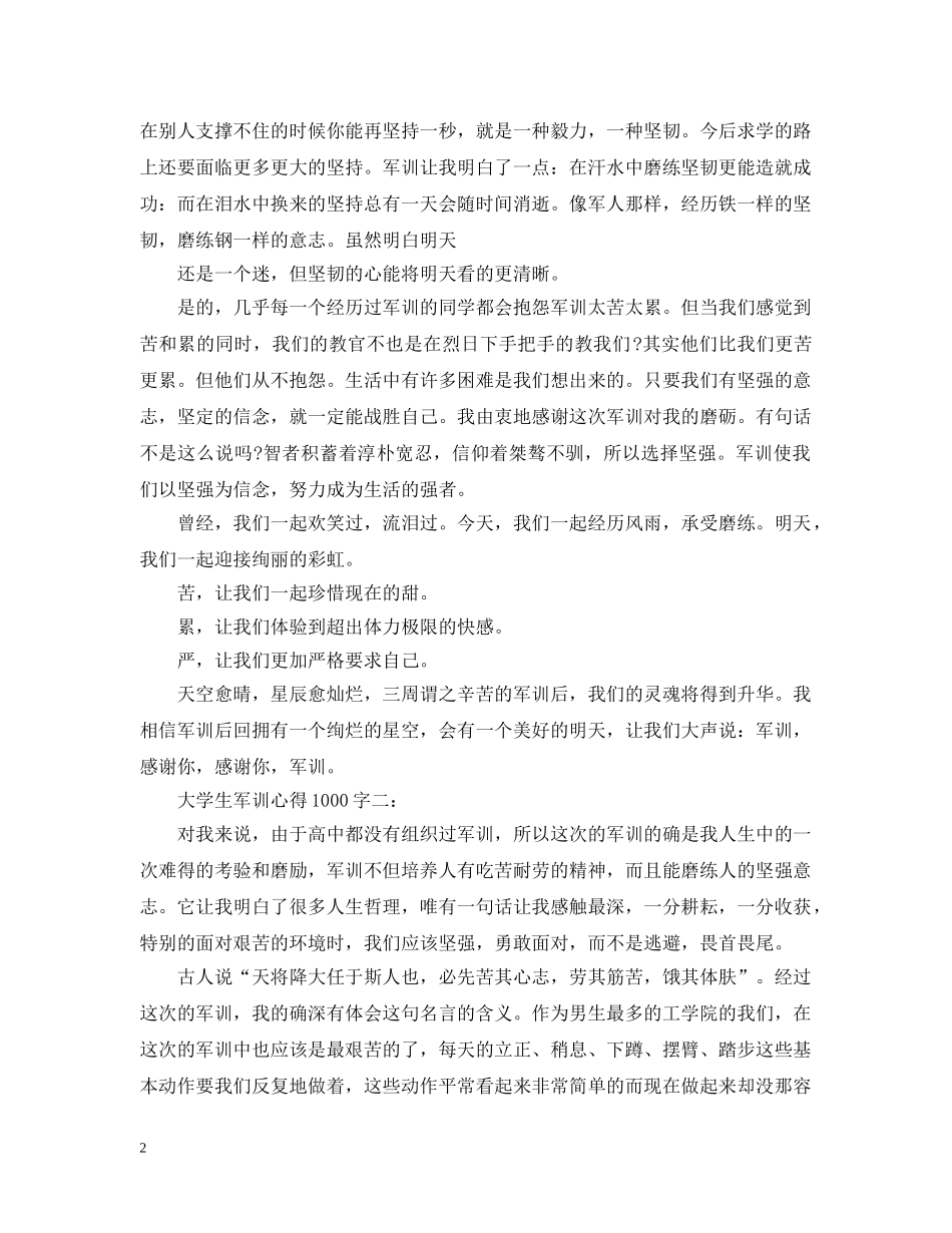 大学生军训心得1000字 _第2页