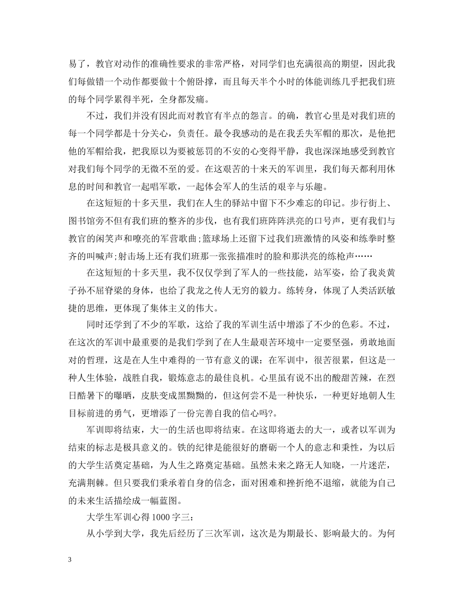 大学生军训心得1000字 _第3页