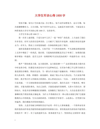大学生军训心得1000字 