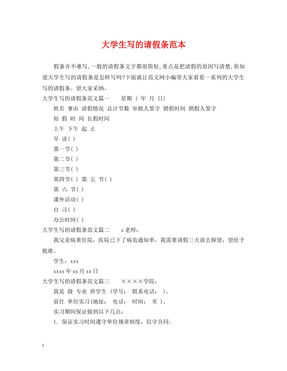 大学生写的请假条范本 _第1页