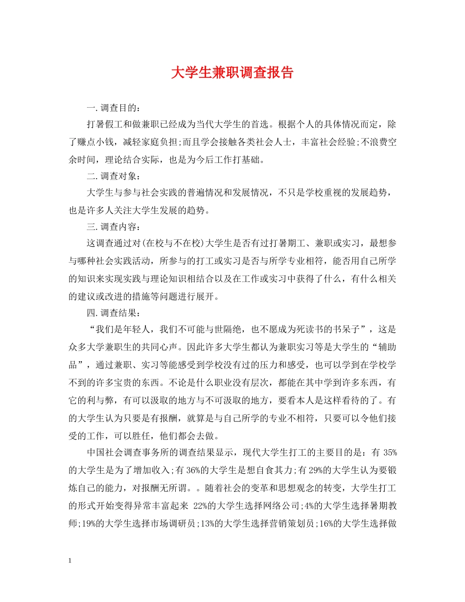 大学生兼职调查报告 _第1页