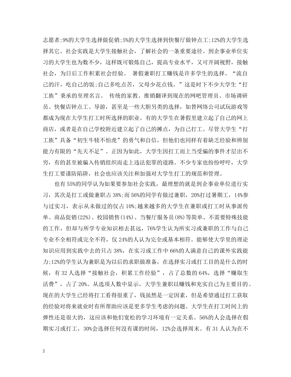 大学生兼职调查报告 _第2页